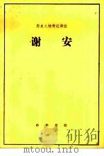 历史人物传记译注  谢安（1983 PDF版）
