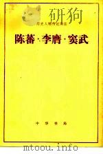 陈蕃·李膺·窦武 1983 PDF电子版封面 11018·1135 齐庆昌,陈立民译注