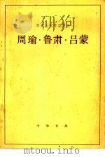 周瑜·鲁肃·吕蒙（1983 PDF版）
