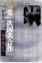 第一次国共合作（1986 PDF版）