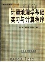 计量地理学基础实习与计算程序（1985 PDF版）