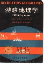 游憩地理学  理论与方法（1992 PDF版）