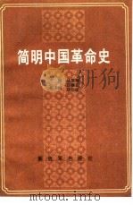 简明中国革命史（1988 PDF版）