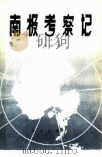 南极考察记（1981 PDF版）