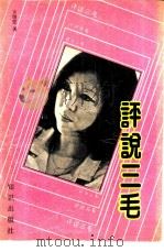 评说三毛 1991 PDF电子版封面 7501505683 古继堂著