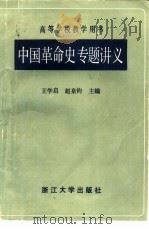 中国革命史专题讲义（1985 PDF版）