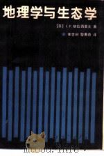 地理学与生态学（1990 PDF版）