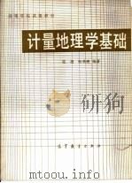 计量地理学基础（1985 PDF版）