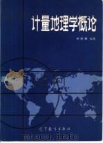 计量地理学概论（1986 PDF版）