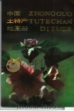 中国土特产地图册（1989 PDF版）