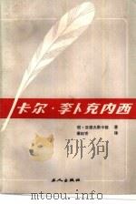 卡尔·李卜克内西（1987 PDF版）