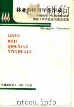 林业科技青年英华录  1  -中国林学会优秀青年林业科技工作者经验交流会选编（ PDF版）