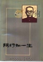 陶行知一生（1984 PDF版）