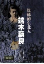 忧郁的东北人端木蕻良（1999 PDF版）