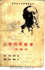 人世的挑剔的-毛姆传（1986 PDF版）