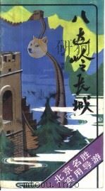 八达岭长城（1983 PDF版）