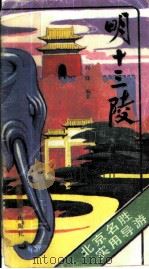 明十三陵  北京名胜实用导游（1983 PDF版）