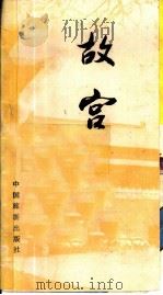 故宫（1982 PDF版）