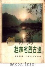 桂林名胜古迹（1984 PDF版）