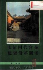 明清两代宫苑建置沿革图考（1990 PDF版）