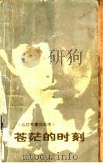 苍茫的时刻 山口百惠自叙传 1982 PDF电子版封面 10256·15 山口百惠著;安可译