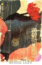 蒋碧微生死恋（1988 PDF版）