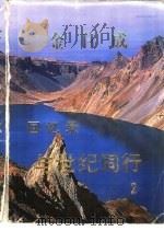 金日成与世纪同行  2（ PDF版）