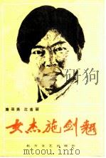 女杰施剑翘（1985 PDF版）