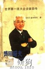 盛田昭夫与索尼公司（1989 PDF版）