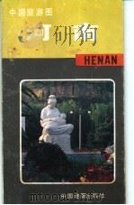 中国旅游图  河南（1989 PDF版）
