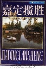 嘉定揽胜（1989 PDF版）