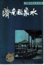 济南的泉水（1982 PDF版）