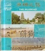 江山多娇 第19期 丝绸之路 1983 PDF电子版封面 8081·13429 江山多娇编辑部编