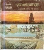 古城西安（ PDF版）