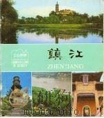 江山多娇  第16期  镇江（1983 PDF版）