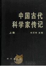 中国古代科学家传记  上集（1992 PDF版）