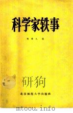 科学家轶事（1983 PDF版）