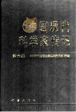 中国现代科学家传记  第6集（1994 PDF版）