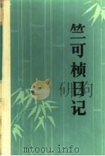 竺可桢日记（1984 PDF版）