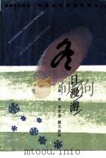 冬日漫游  美国山川风物四记之四（1988 PDF版）