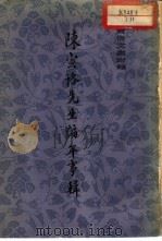 陈寅恪文集附录  陈寅恪先生编年事辑（1981年09月第1版 PDF版）