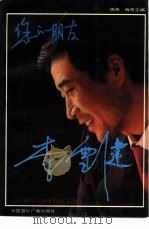 您的朋友李雪健（1991 PDF版）