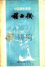 程正揆 1982 PDF电子版封面 8081·12740 杨新著