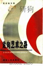 走向艺术之路（1983 PDF版）