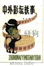 中外影坛轶事（1983 PDF版）