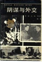 阴谋与外交（1994 PDF版）