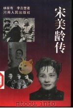 宋美龄传（1995 PDF版）