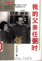 我的父亲任弼时（1997 PDF版）