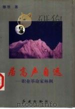 居高声自远 职业革命家林枫 1997 PDF电子版封面 7505101226 穆欣著