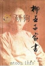 柳亚子家书（1997 PDF版）